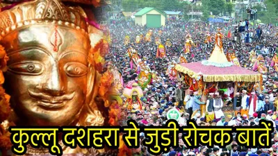 kullu dussehra 2024  अयोध्या से चोरी कर क्यों कुल्लू लाए गए रघुनाथजी  जानें कहानी और कुल्लू दशहरे के अनोखे रिवाज