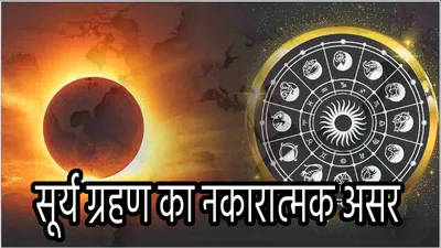 surya grahan 2024  सूर्य ग्रहण से बढ़ेंगी इन 3 राशियों की मुश्किलें  इनकम और हेल्थ पर होंगे ये असर 