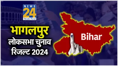 bhagalpur loksabha election result 2024 live  जेडीयू के अजय मंडल की जीत लगभग तय 