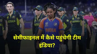 world cup 2024  ऑस्ट्रेलिया से शर्मनाक हार  सेमीफाइनल में अब पाकिस्तान के भरोसे टीम इंडिया  समझें पूरा गणित