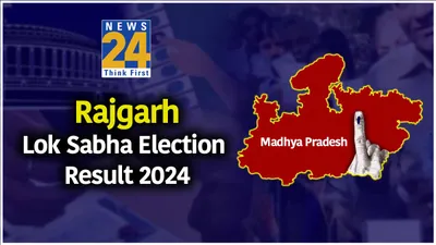 rajgarh seat chunav result live  राजगढ़ सीट पर bjp के रोडमल नागर ने दिग्विजय सिंह को पछाड़ा  89 हजार वोटो के साथ सबसे आगे