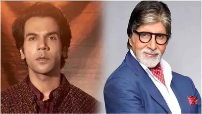 मां का सपना पूरा नहीं कर पाए rajkummar rao  तो बिग बी से की रिक्वेस्ट  बेहद इमोशनल है एक्टर से जुड़ा ये किस्सा