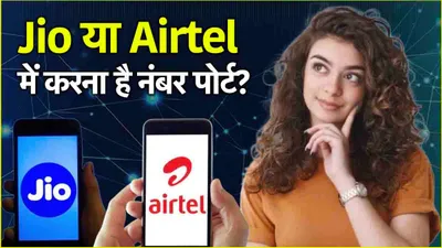 sim port  सस्ते रिचार्ज के चक्कर में कर रहे हैं नंबर पोर्ट  jio और airtel यूजर्स जान लें ये 3 बातें