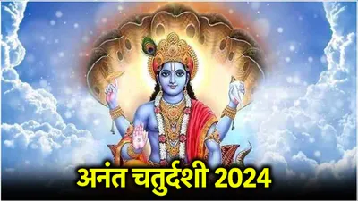 anant chaturdashi 2024  16 या 17 सितंबर कब है अनंत चतुर्दशी  श्रीहरि को प्रसन्न करने के लिए जानें पूजा विधि