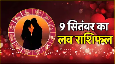 love rashifal  स्कंद षष्ठी पर कैसी रहेगी 12 राशियों की लव लाइफ  जानें राशिफल