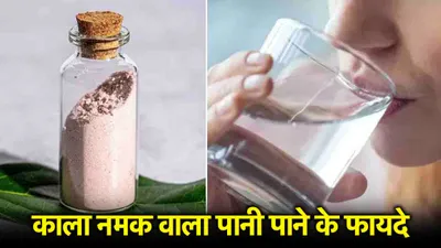 black salt water पीने से मिलेंगे 5 गजब के फायदे  बस 30 दिन की पूरी करनी होगी शर्त 