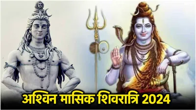 masik shivratri 2024  30 सितंबर या 01 अक्टूबर  कब है मासिक शिवरात्रि  जानें तिथि  शुभ मुहूर्त और पूजा विधि