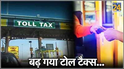 महंगा हो गया toll tax  जानें जेब पर कितना पड़ेगा असर 