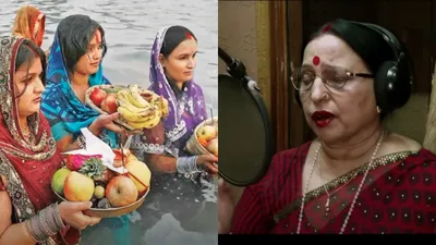 sharda sinha के इन गानों के बिना अधूरी है chhath puja