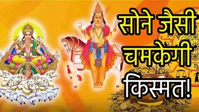 grah gochar 2024  गुरु शुक्र के राशि परिवर्तन राजयोग से 3 राशियों को बंपर लाभ  नौकरी और बिजनेस से होगी धन बारिश 