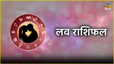 aaj ka love rashifal  11 जून को कैसी रहेगी 12 राशियों की लव लाइफ  पढ़ें राशिफल  शुभ अंक और रंग