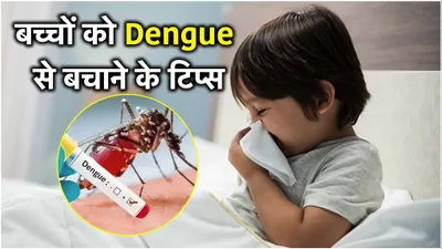 डेंगू बुखार से बचाने के लिए बच्चों की सुरक्षा करेंगे ये 5 तरीके  नहीं पड़ेंगे बीमार
