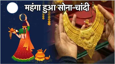 gold silver price today  टूट गए सारे रिकॉर्ड  करवा चौथ से पहले बढ़ गए सोने और चांदी के भाव  जानें लेटेस्ट रेट