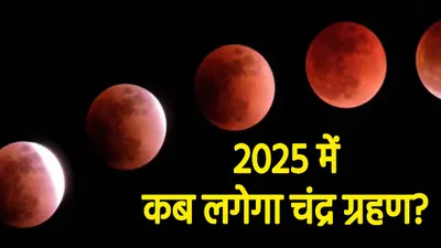 chandra grahan 2025  क्या अगले साल पितृपक्ष में फिर लगेगा चंद्र ग्रहण  जान लीजिए 2025 के ग्रहण की तिथियां