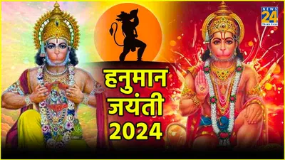 hanuman jayanti 2024  चैत्र माह में कब है हनुमान जयंती  जानें शुभ तिथि  मुहूर्त और महत्व
