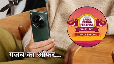 amazon diwali sale में 35 हजार रुपये गिरी oneplus open की कीमत  खरीदना चाहिए या नहीं 