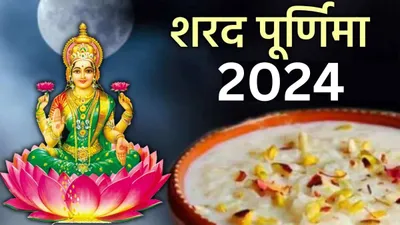 sharad purnima 2024  कोजागरी पूर्णिमा की रात करें ये 5 उपाय  लव लाइफ में आएगी मिठास  बरसेगा धन 