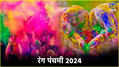 rang panchami 2024   होली के कितने दिनों बाद मनाया जाता है रंग पंचमी का पर्व  जानें शुभ तिथि और महत्व