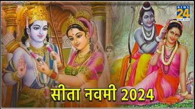 sita navami 2024  कब है सीता नवमी का पर्व  जानें शुभ तिथि  मुहूर्त और पूजा विधि