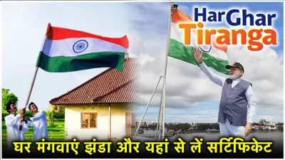 har ghar tiranga campaign 3 0  सरकार दे रही है तिरंगा  घर मंगवाने के लिए ये है step by step प्रोसेस