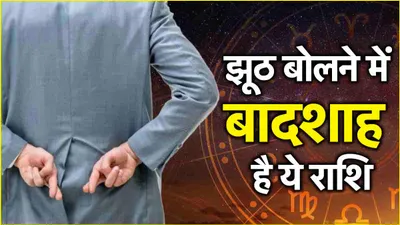 zodiac sign  इस राशि के लोगों को सच बोलने पर मिलना चाहिए award  झूठ बोलने में हैं कलाकार