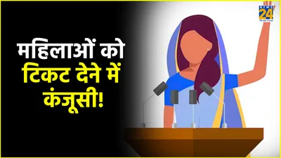 up  महिलाओं को आरक्षण तो दिया  टिकट देने में निकले कंजूस  जानें भाजपा समेत सभी बड़े दलों के आंकड़े