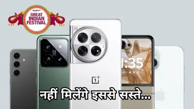 amazon diwali sale में 37 हजार रुपये तक सस्ते हुए ये 5 स्मार्टफोन  देखें बेस्ट डील्स