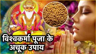 vishwakarma jayanti 2024  विश्वकर्मा पूजा के दिन चुपचाप करें 3 उपाय  धन से भरी रहेगी तिजोरी 