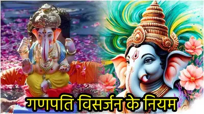 ganesh chaturthi 2024  गणपति विसर्जन में न करें ये 5 गलतियां  जानें बप्पा की शुभ विदाई का सही तरीका