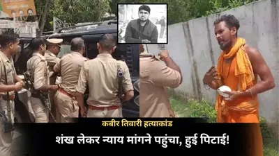 शंख लेकर भाई के लिए न्याय मांगने मंत्री के घर पहुंचा तो पुलिस ने पीटा  5 साल पहले हुई थी हत्या