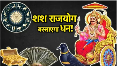 shani gochar  शनि के शश राजयोग से मालामाल होंगी ये 5 राशियां  भर जाएगी खाली तिजोरी 