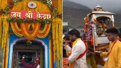 kedarnath yatra 2024  चार धाम यात्रा शुरू  केदारनाथ और गंगोत्री यमुनोत्री के कपाट खुले