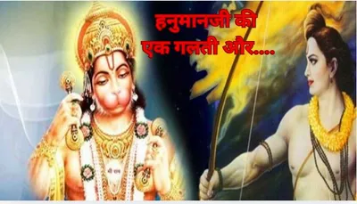 ramayan story  कितना शक्तिशाली है प्रभु श्री राम का नाम  हनुमानजी की इस गलती में छिपा है इसका रहस्य 