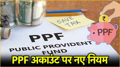 ppf new rules  1 अक्टूबर से लागू होंगे 3 नए नियम  ऐसे नहीं मिलेगा ppf खाते पर ब्याज 