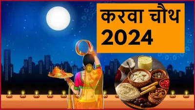 karwa chauth moon time today  दिल्ली एनसीआर समेत देश के कई हिस्सों में दिखा चांद  सुहागिनों ने दीदार के बाद खोला व्रत