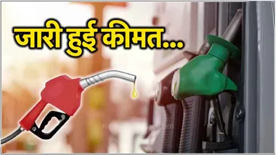 petrol diesel price today 10 july  क्या है पेट्रोल और डीजल की कीमत  जानें ईंधन के रेट