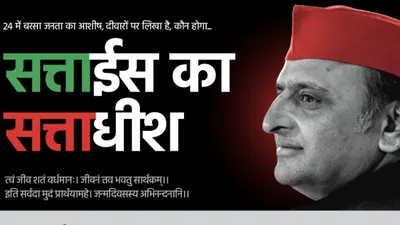 video  ‘सत्ताईस का सत्ताधीश’ अवतार में दिखे akhilesh yadav  पोस्टर से बढ़ी गर्मी