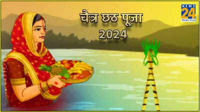chhath puja 2024  आज से शुरू हुआ छठ पूजा का महापर्व  जानें नहाय खाय से लेकर पारण की शुभ तिथि