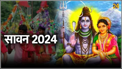 sawan 2024 start date  कब से शुरू है सावन का महीना  जानें भगवान शिव को प्रसन्न करने का शुभ मुहूर्त