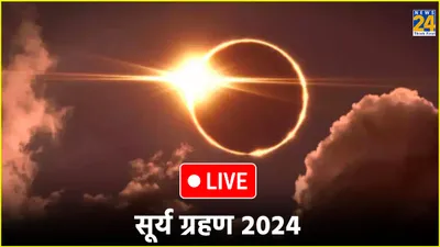 solar eclipse 2024  कितने बजे लगेगा सूर्य ग्रहण  कहां देखें लाइव  जानें भारत पर क्या पड़ेगा असर