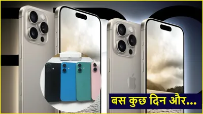 iphone 16 के लॉन्च से पहले एक और खुलासा  इन कलर्स में मिलेगा एप्पल का नया फोन