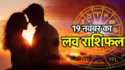 love rashifal  साध्य योग से चमकेगी इन 5 राशियों की किस्मत  3 को मिलेगा सच्चा प्यार 