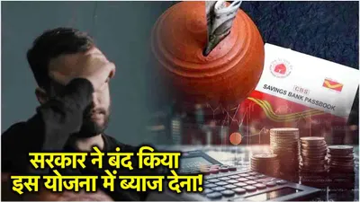 post office scheme  नहीं मिलेगा राष्ट्रीय बचत योजना के तहत ब्याज  सरकार ने बदला नियम