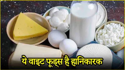 white foods side effects  ये 4 वाइट फूड्स हो सकते हैं हेल्थ के लिए हानिकारक