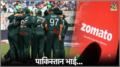 t20 wc 2024  पाकिस्तान की हार पर zomato ने लिए मजे  शेयर किया मजेदार पोस्ट