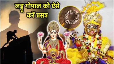 janmashtami के दिन घर लाएं ये 3 चीजें  12 राशियों की धन खुशियों से भर जाएगी झोली 