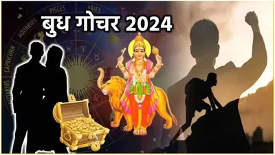 budh gochar 2024  21 सितंबर से इन 5 राशियों पर मां लक्ष्मी होंगी मेहरबान  बुध की चाल में बदलाव से बरसेगा धन 