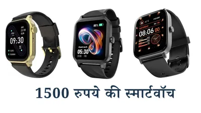 smartwatch under 1500  दिवाली गिफ्ट के लिए बेस्ट हैं ये 3 स्मार्टवॉच  मिलती है 7 दिनों की बैटरी लाइफ