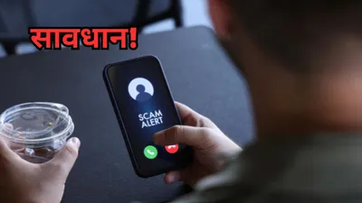 ‘2 घंटे में आपका sim बंद हो जाएगा’ गलती से भी न दबाएं 9  इस नए स्कैम से रहें अलर्ट