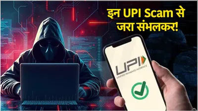 upi scams से सावधान  इन 5 तरह से सुरक्षित रखें बैंक खाता